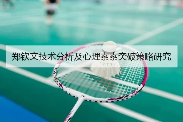 郑钦文技术分析及心理素素突破策略研究